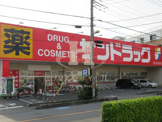 サンドラッグ戸田新曽店