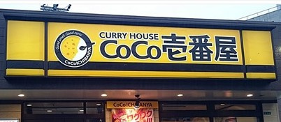 CoCo壱番屋 博多区筑紫通り店の画像1