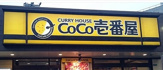 CoCo壱番屋 福岡志免店