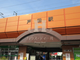 戸田駅