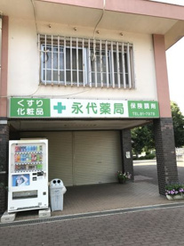 永代薬局の画像1