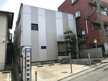 小野歯科医院の画像1