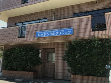 松本デンタルクリニックの画像1