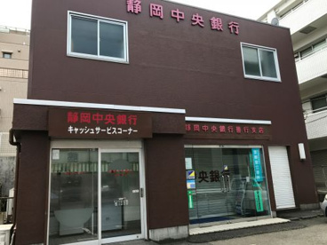 静岡中央銀行 善行支店の画像1