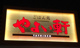 やよい軒 春日店の画像