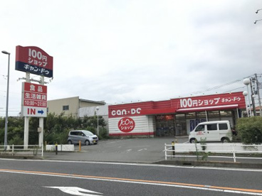 キャンドゥ 藤沢六会店の画像1
