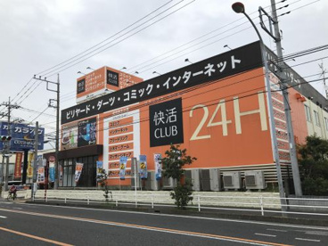 快活CLUB藤沢六会店の画像1