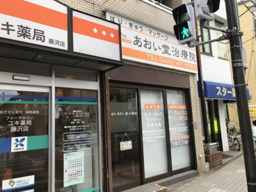 あおい堂治療院の画像1