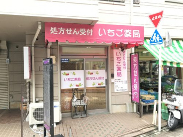 いちご薬局の画像1