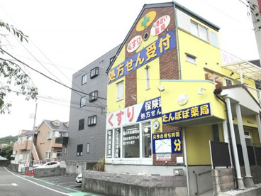 たんぽぽ薬局 藤沢店の画像1