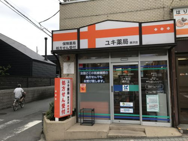 ユキ薬局藤沢店の画像1