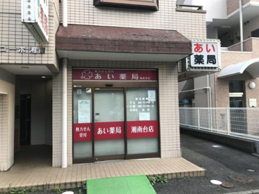 あい薬局湘南台店の画像1