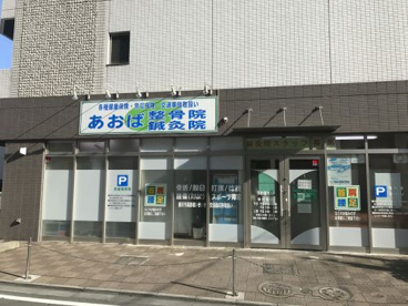 あおば整骨院・鍼灸院の画像1