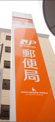 博多郵便局