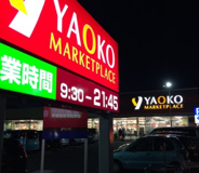 ヤオコー 志木宗岡店