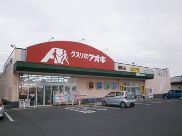 クスリのアオキ藤阿久店の画像1