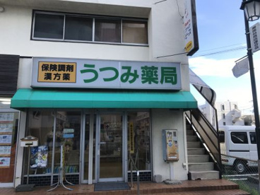 うつみ薬局の画像1