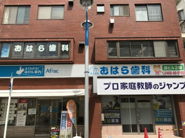 おはら歯科医院の画像1