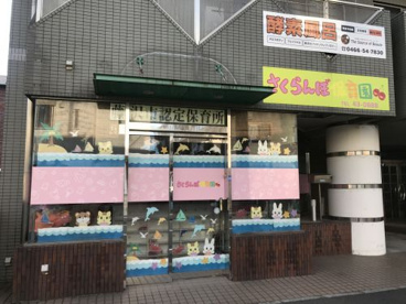 さくらんぼ保育園の画像1