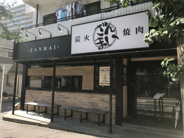 焼肉ざんまい 湘南台店の画像1