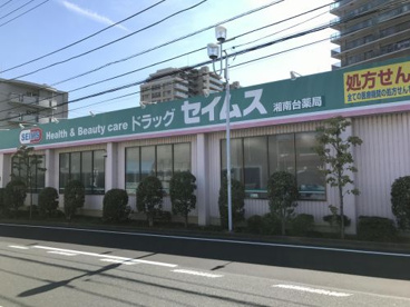 ドラッグセイムス 湘南台薬局の画像1