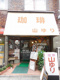 山ゆり自家焙煎珈琲の画像