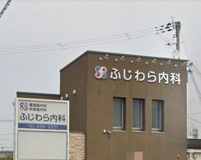 ふじわら内科