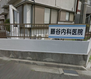 藤谷内科医院