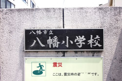 八幡小学校の画像2