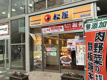 松屋 湘南台店の画像1
