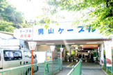 男山ケーブル