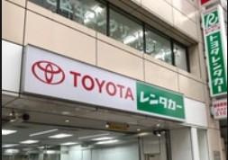 トヨタレンタカー 博多駅前店｜福岡でのお部屋探しは『えいしん不動産 