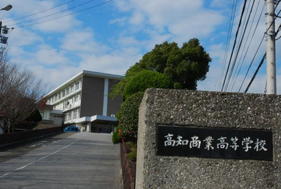 高知市立高知商業高等学校の画像1