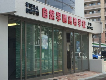 自然学園高等学校 甲府キャンパスの画像1