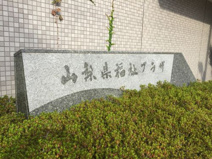 山梨県福祉プラザ