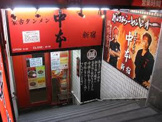 蒙古タンメン中本 新宿店