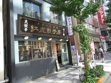 紅虎餃子房 八丁堀店の画像1