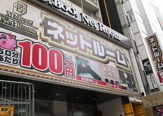 ネットルームマンボー 北新宿店