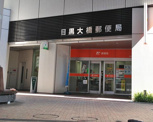 目黒大橋郵便局