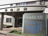 目白病院