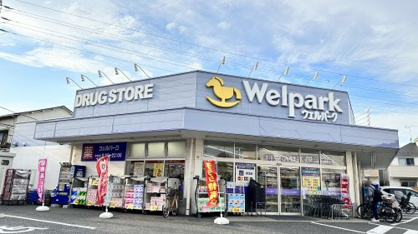 ウェルパーク 三鷹牟礼店の画像1
