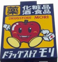ドラッグストア モリ