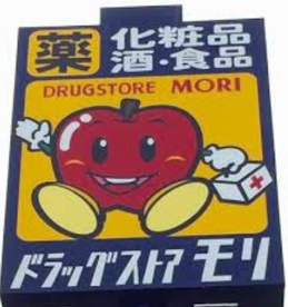 ドラッグストア モリの画像1
