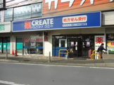 クリエイトエス・ディー横浜三ツ境店 