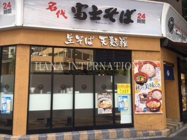 富士そば 神谷町店の画像1