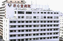 赤心堂病院