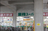 業務スーパー 箱崎駅店