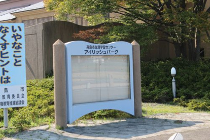 高島市生涯学習センター「アイリッシュパーク」の画像2