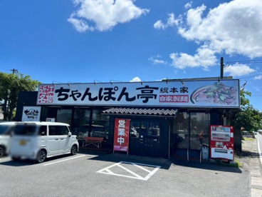 ちゃんぽん亭総本家 今津店の画像1