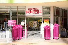成城石井 東京ドームラクーア店
株式会社メイワ・エステート
東京都台東区東上野5-5-9
03-5830-3434 成城石井 東京ドームラクーア店の画像2